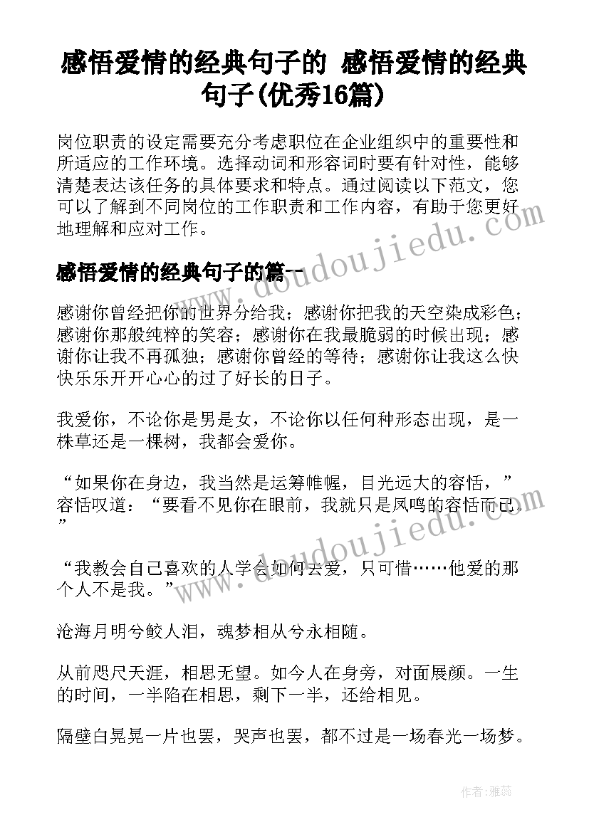 感悟爱情的经典句子的 感悟爱情的经典句子(优秀16篇)