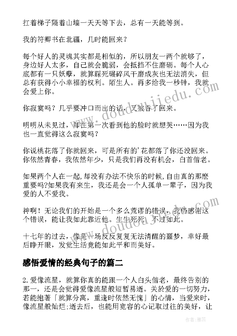 感悟爱情的经典句子的 感悟爱情的经典句子(优秀16篇)