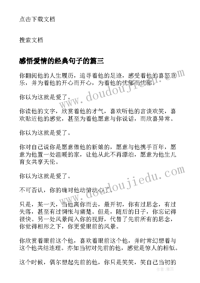 感悟爱情的经典句子的 感悟爱情的经典句子(优秀16篇)