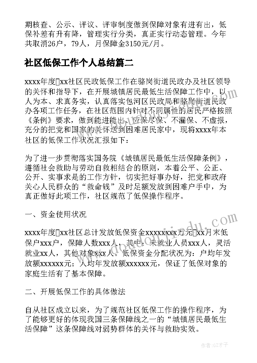 2023年社区低保工作个人总结(实用8篇)