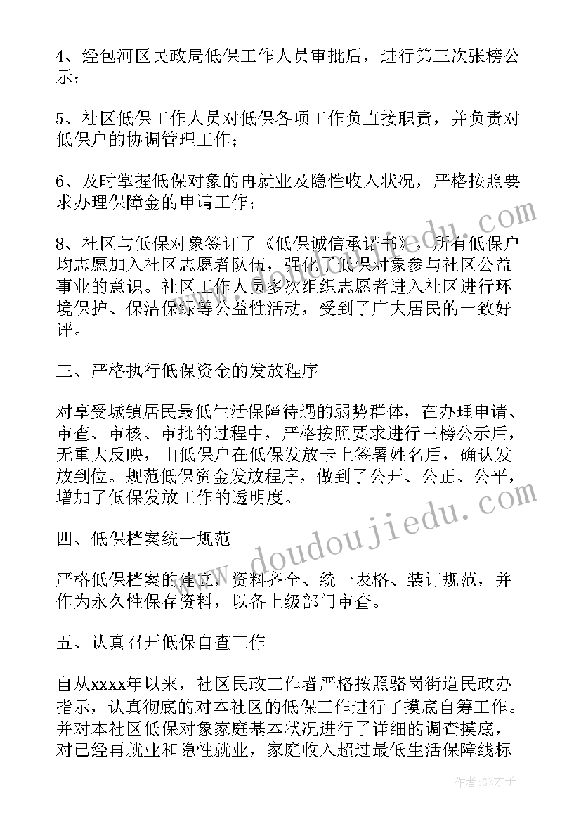 2023年社区低保工作个人总结(实用8篇)