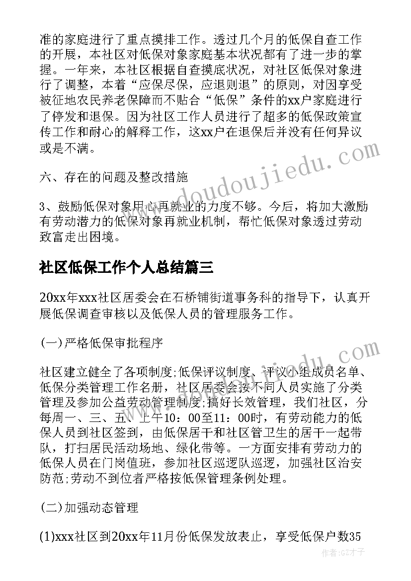 2023年社区低保工作个人总结(实用8篇)