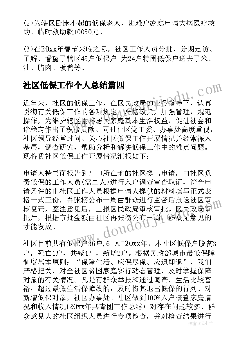 2023年社区低保工作个人总结(实用8篇)