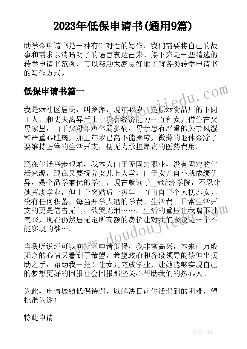 2023年低保申请书(通用9篇)