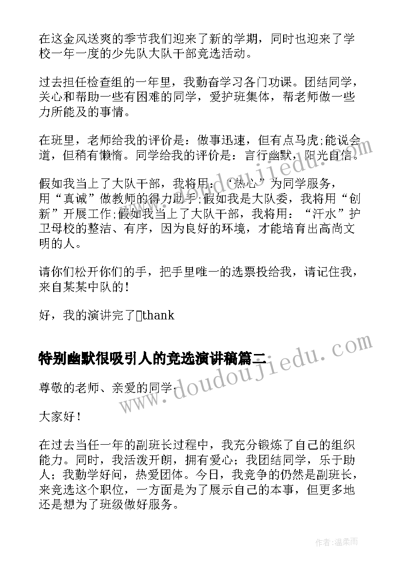 特别幽默很吸引人的竞选演讲稿 竞选班干部演讲稿幽默开场白(精选8篇)