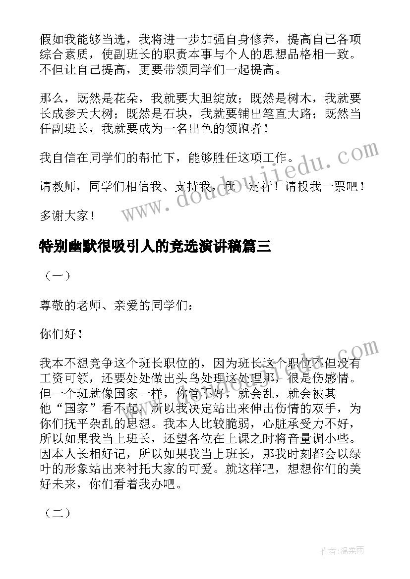 特别幽默很吸引人的竞选演讲稿 竞选班干部演讲稿幽默开场白(精选8篇)