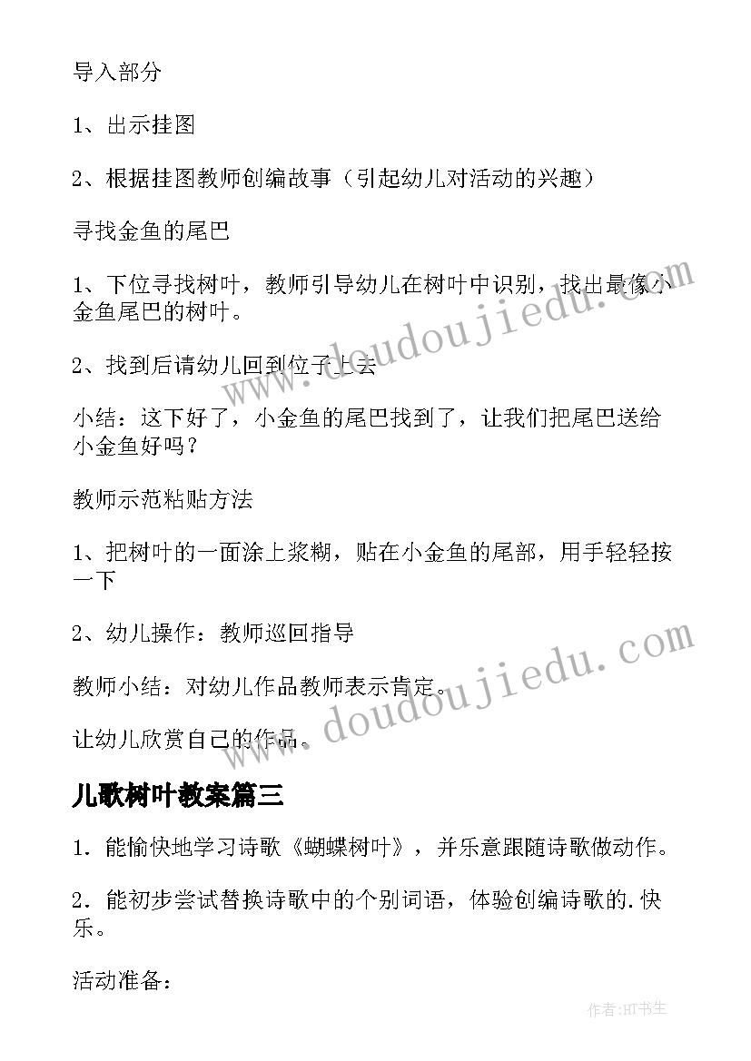 儿歌树叶教案 一片树叶教案(实用8篇)