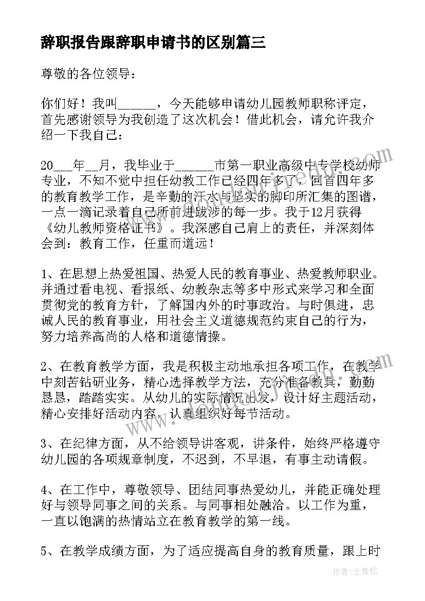 2023年辞职报告跟辞职申请书的区别(精选19篇)