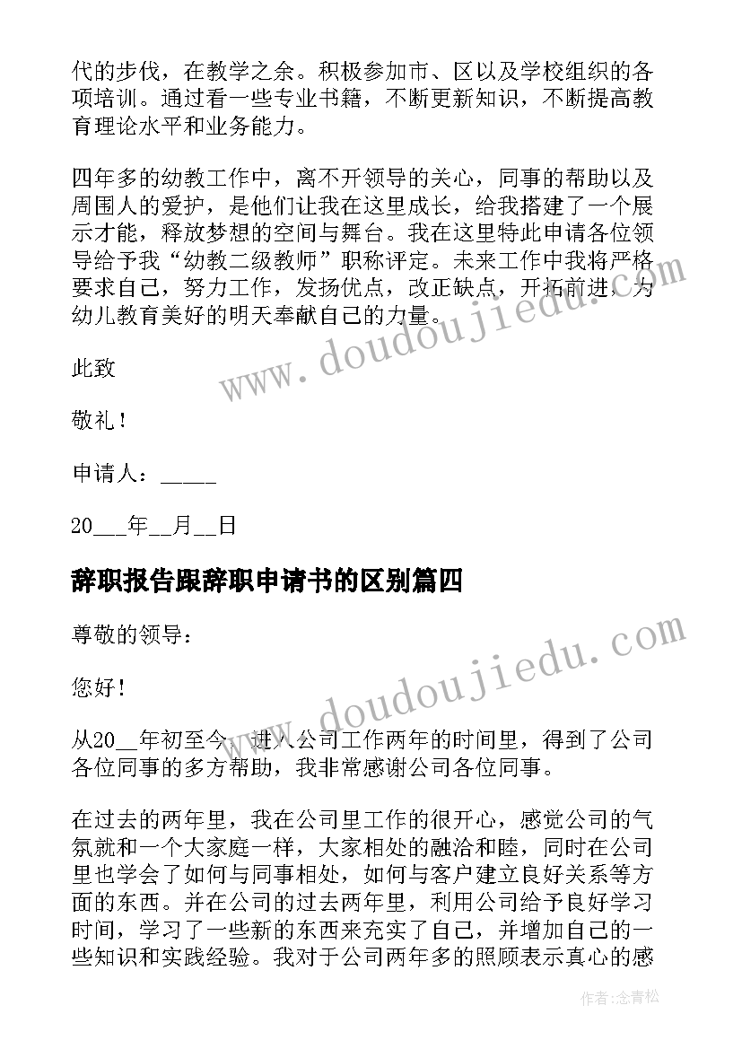 2023年辞职报告跟辞职申请书的区别(精选19篇)