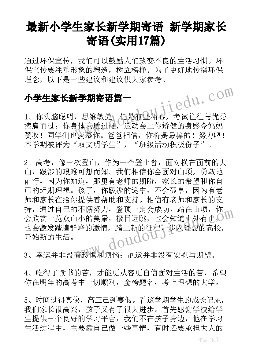 最新小学生家长新学期寄语 新学期家长寄语(实用17篇)