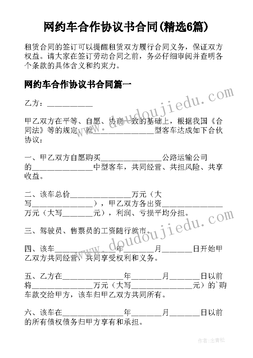 网约车合作协议书合同(精选6篇)