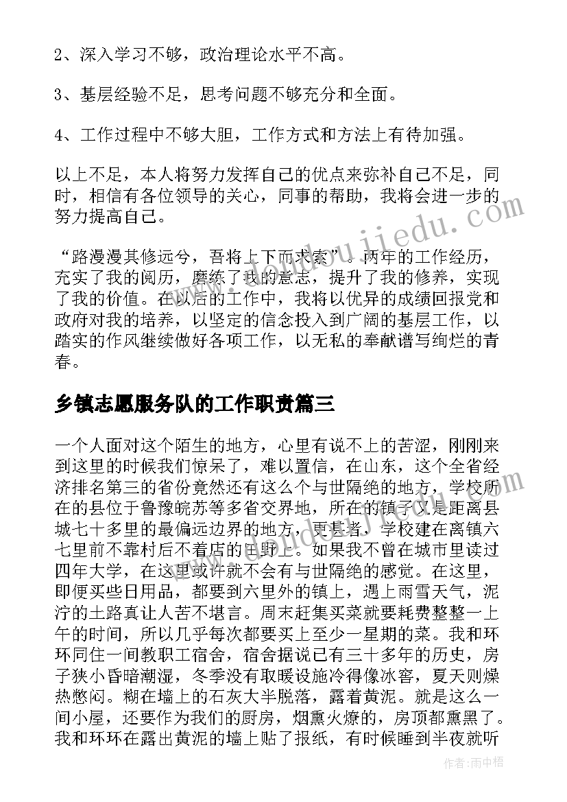 最新乡镇志愿服务队的工作职责(通用6篇)