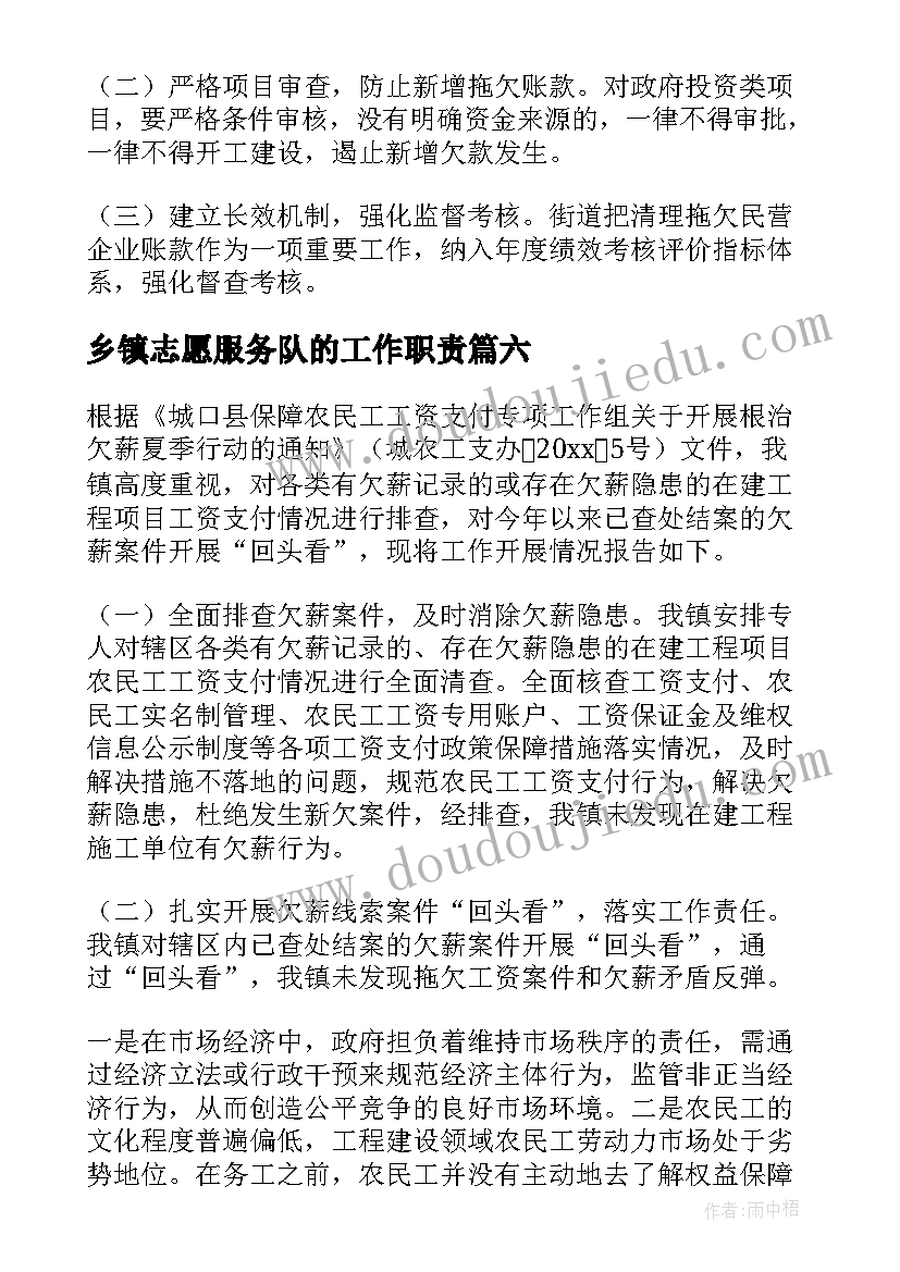 最新乡镇志愿服务队的工作职责(通用6篇)