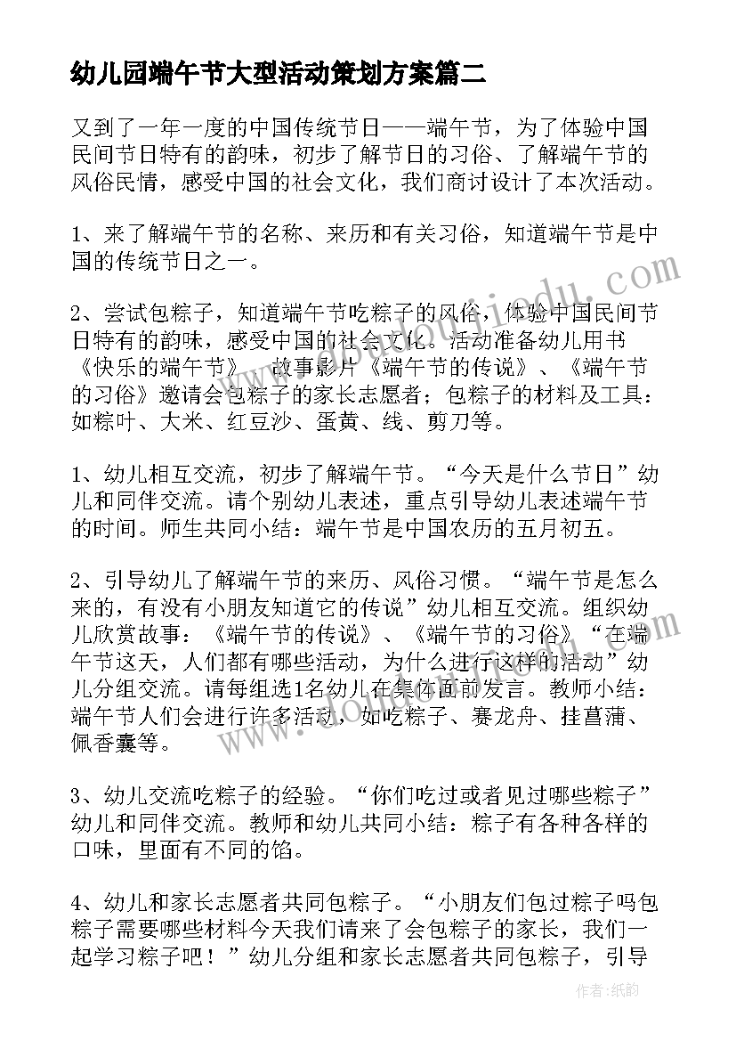 幼儿园端午节大型活动策划方案 幼儿园端午节的活动策划方案(优质9篇)