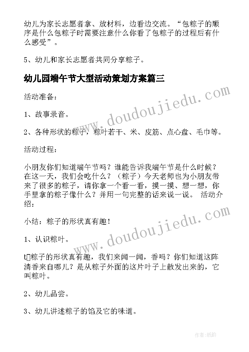 幼儿园端午节大型活动策划方案 幼儿园端午节的活动策划方案(优质9篇)