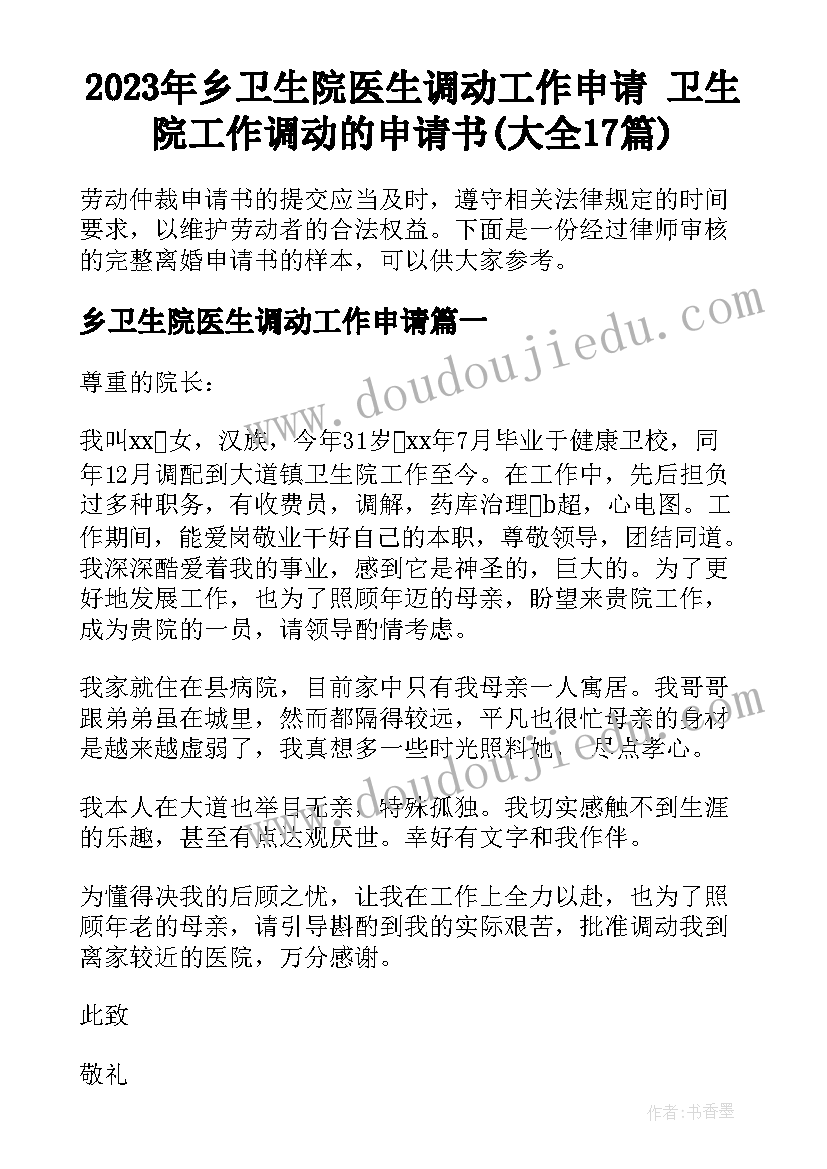 2023年乡卫生院医生调动工作申请 卫生院工作调动的申请书(大全17篇)