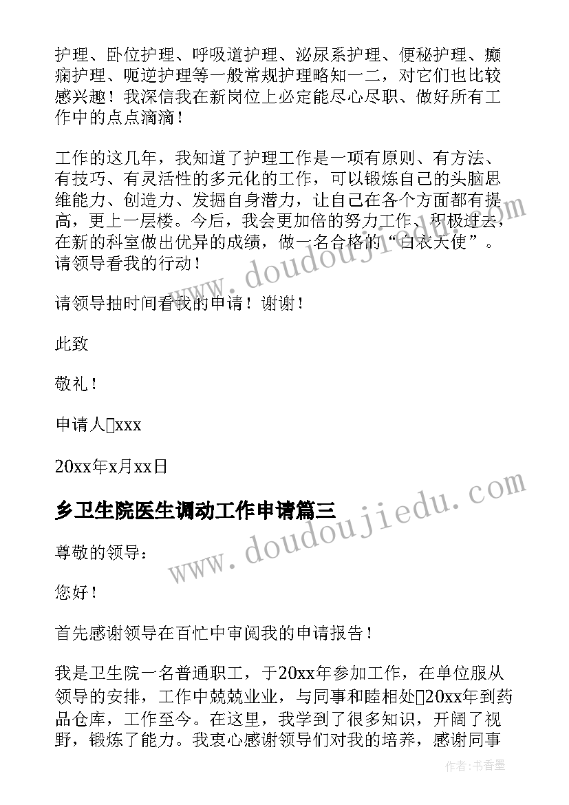 2023年乡卫生院医生调动工作申请 卫生院工作调动的申请书(大全17篇)