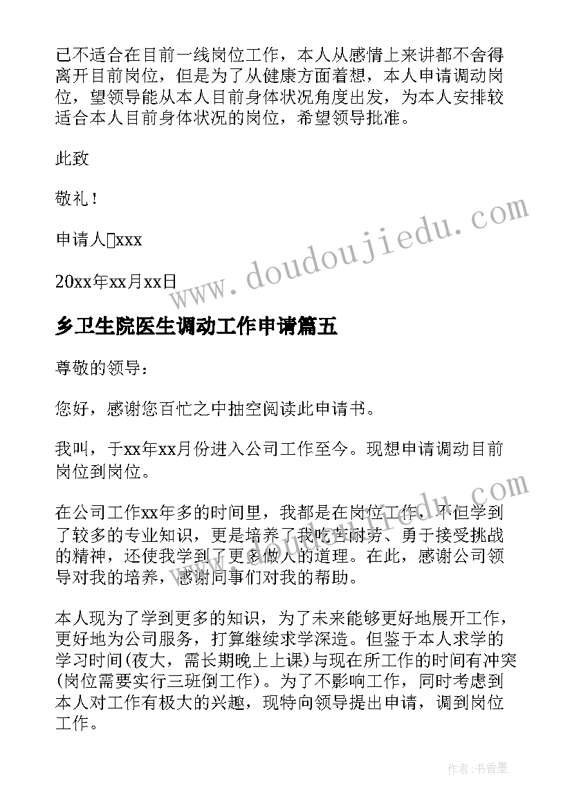 2023年乡卫生院医生调动工作申请 卫生院工作调动的申请书(大全17篇)