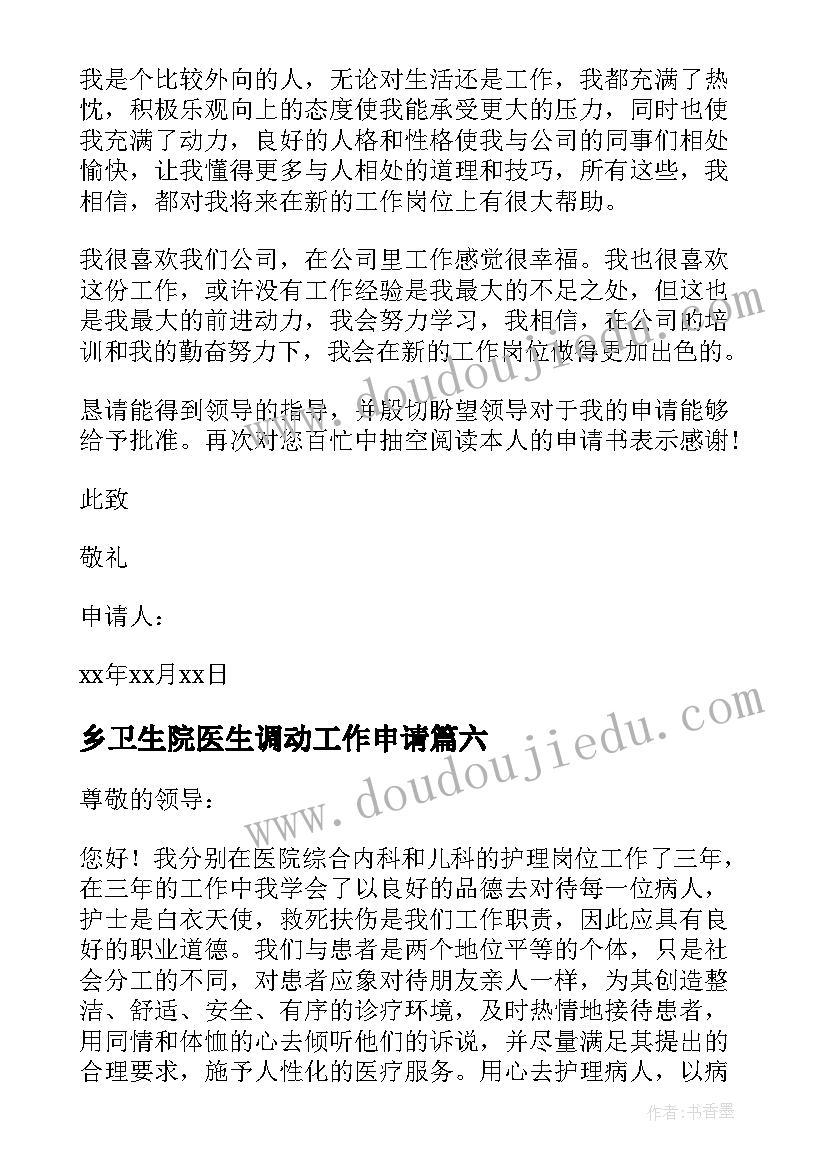 2023年乡卫生院医生调动工作申请 卫生院工作调动的申请书(大全17篇)