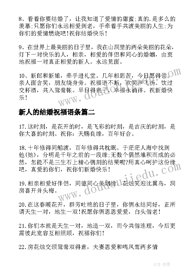 新人的结婚祝福语条 对结婚新人的短信祝福语(优质12篇)