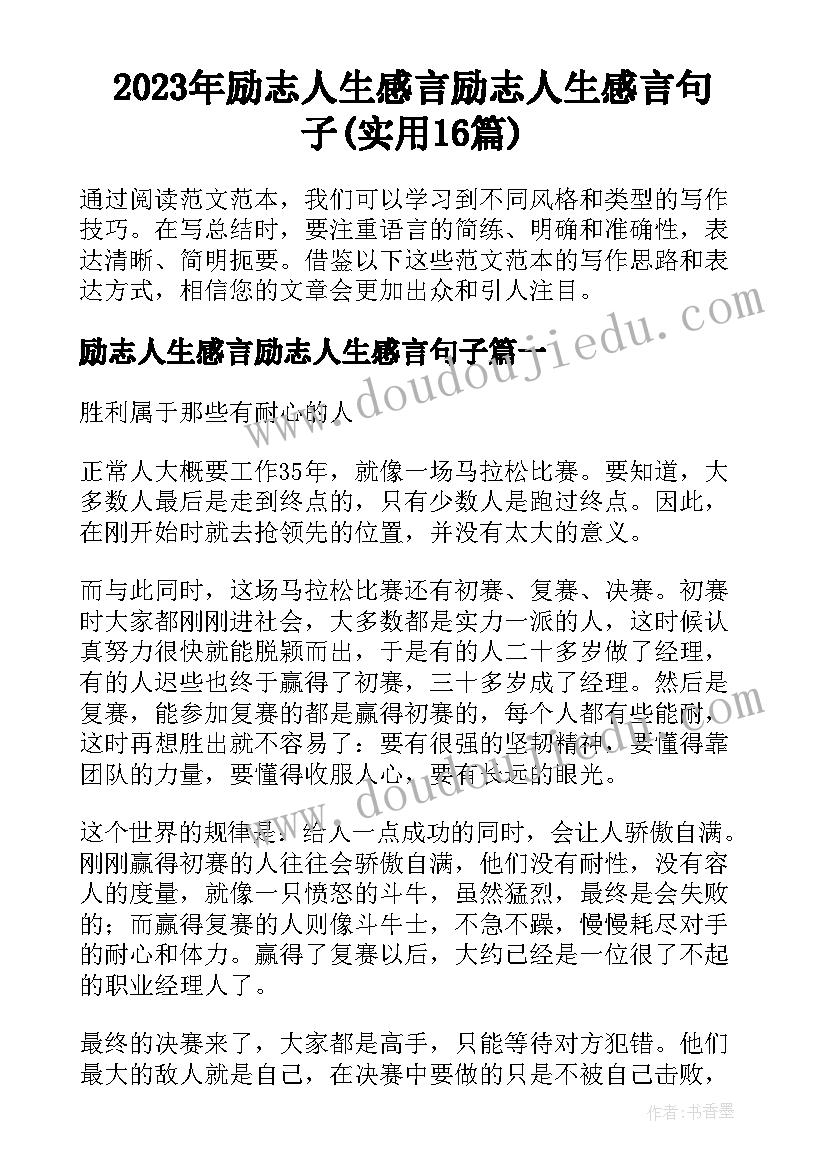 2023年励志人生感言励志人生感言句子(实用16篇)