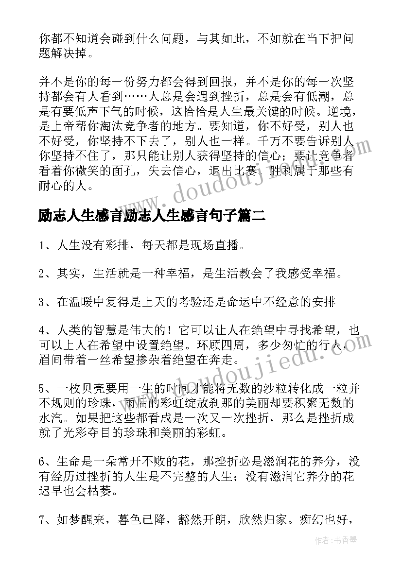 2023年励志人生感言励志人生感言句子(实用16篇)