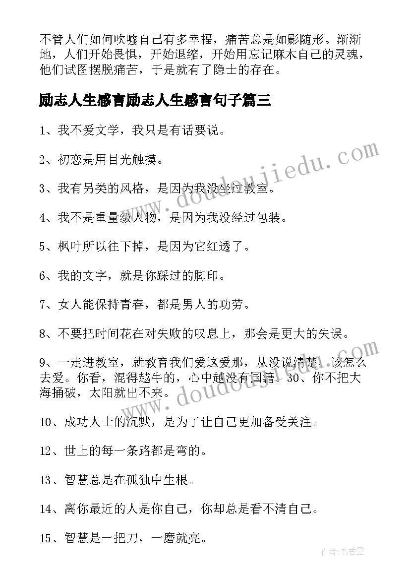 2023年励志人生感言励志人生感言句子(实用16篇)