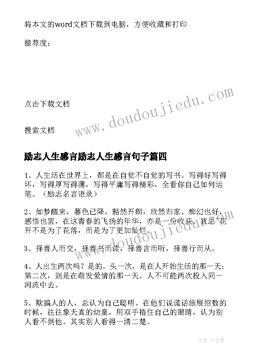 2023年励志人生感言励志人生感言句子(实用16篇)