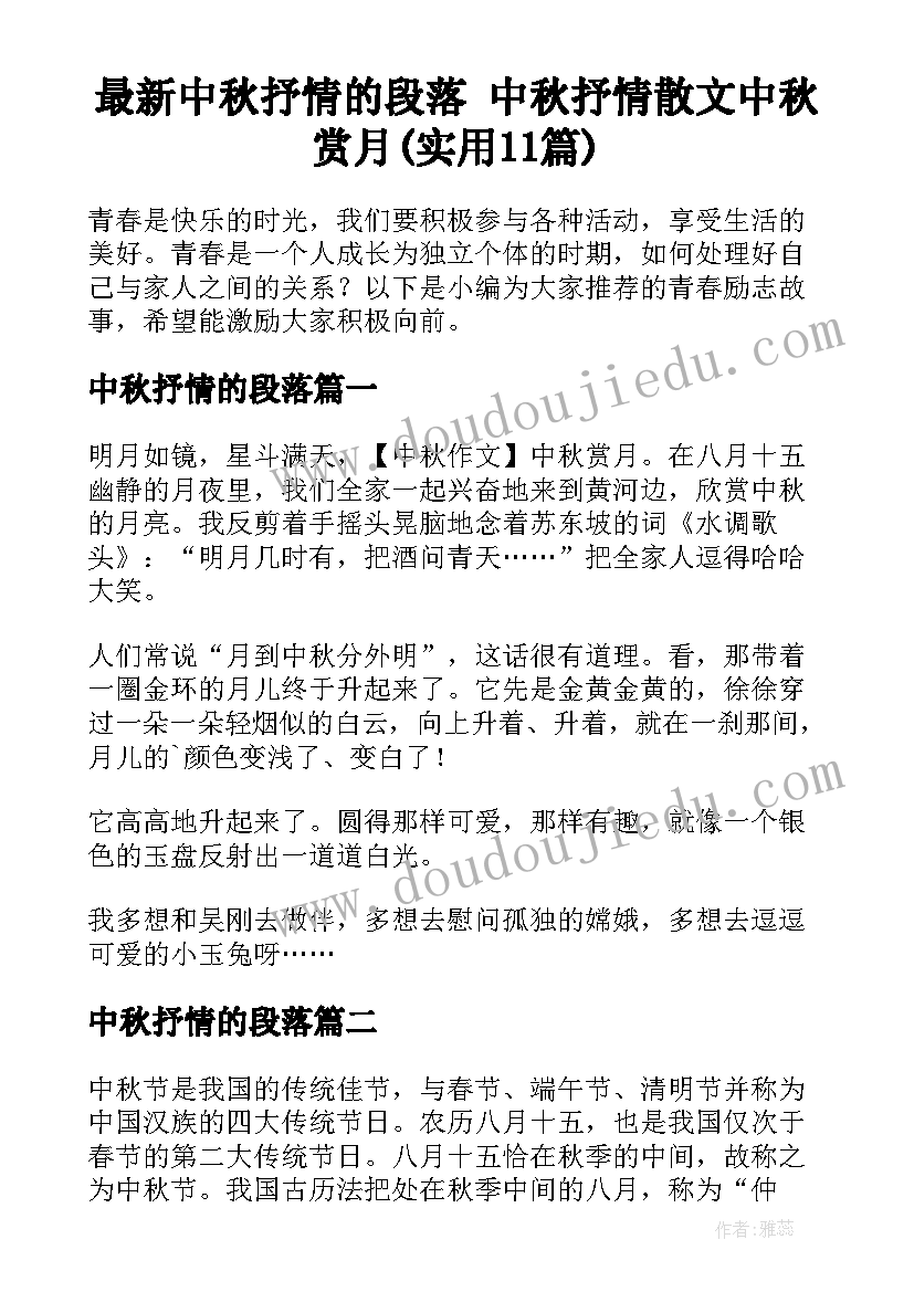 最新中秋抒情的段落 中秋抒情散文中秋赏月(实用11篇)