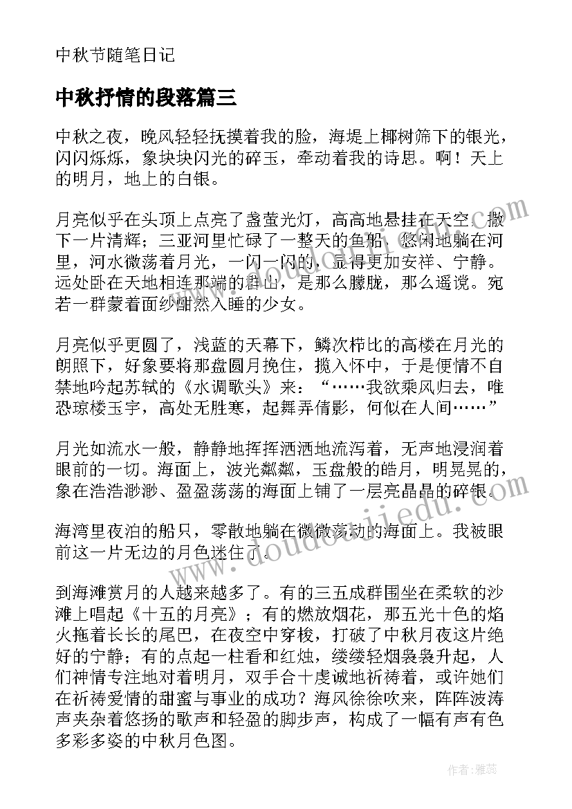 最新中秋抒情的段落 中秋抒情散文中秋赏月(实用11篇)