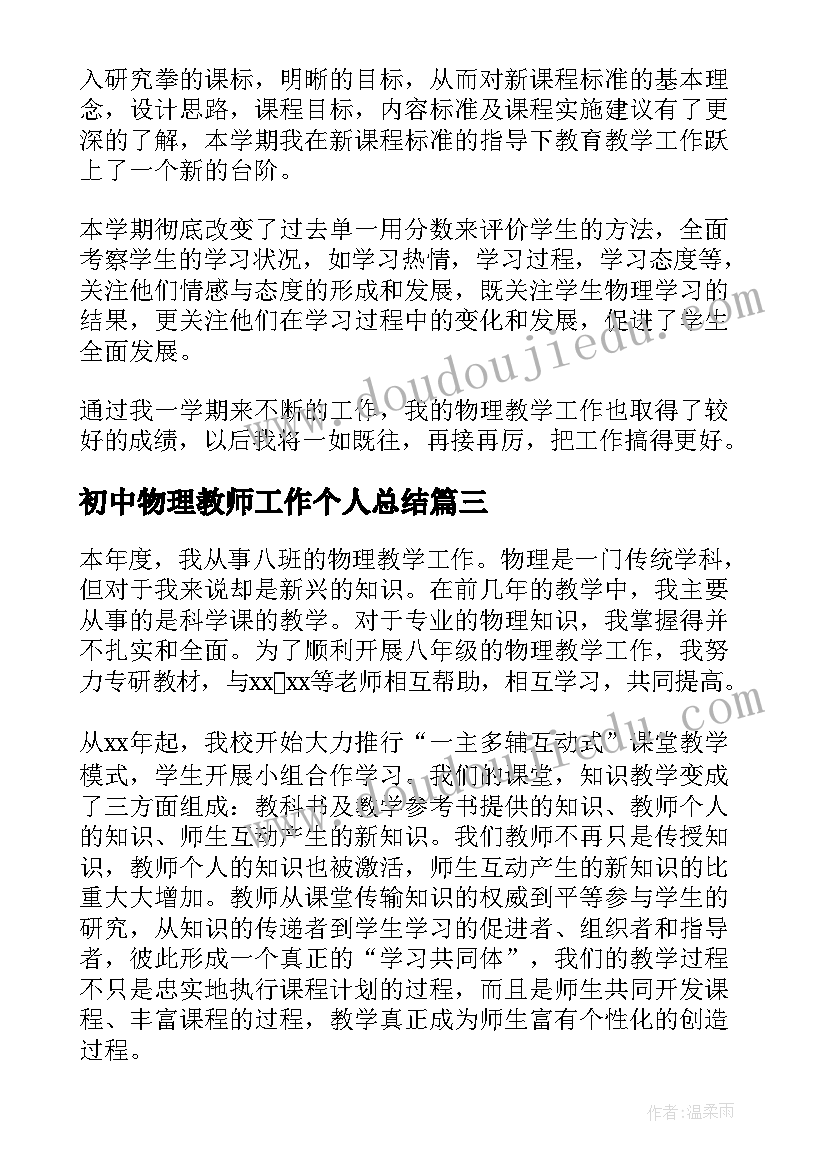 最新初中物理教师工作个人总结 初中物理教师个人工作总结(通用15篇)