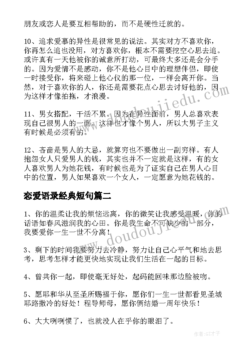 最新恋爱语录经典短句(优质19篇)