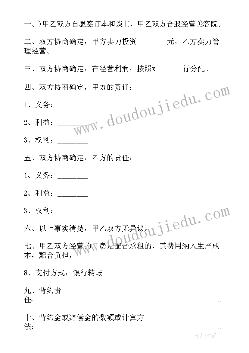 2023年美容经营协议合同(大全8篇)