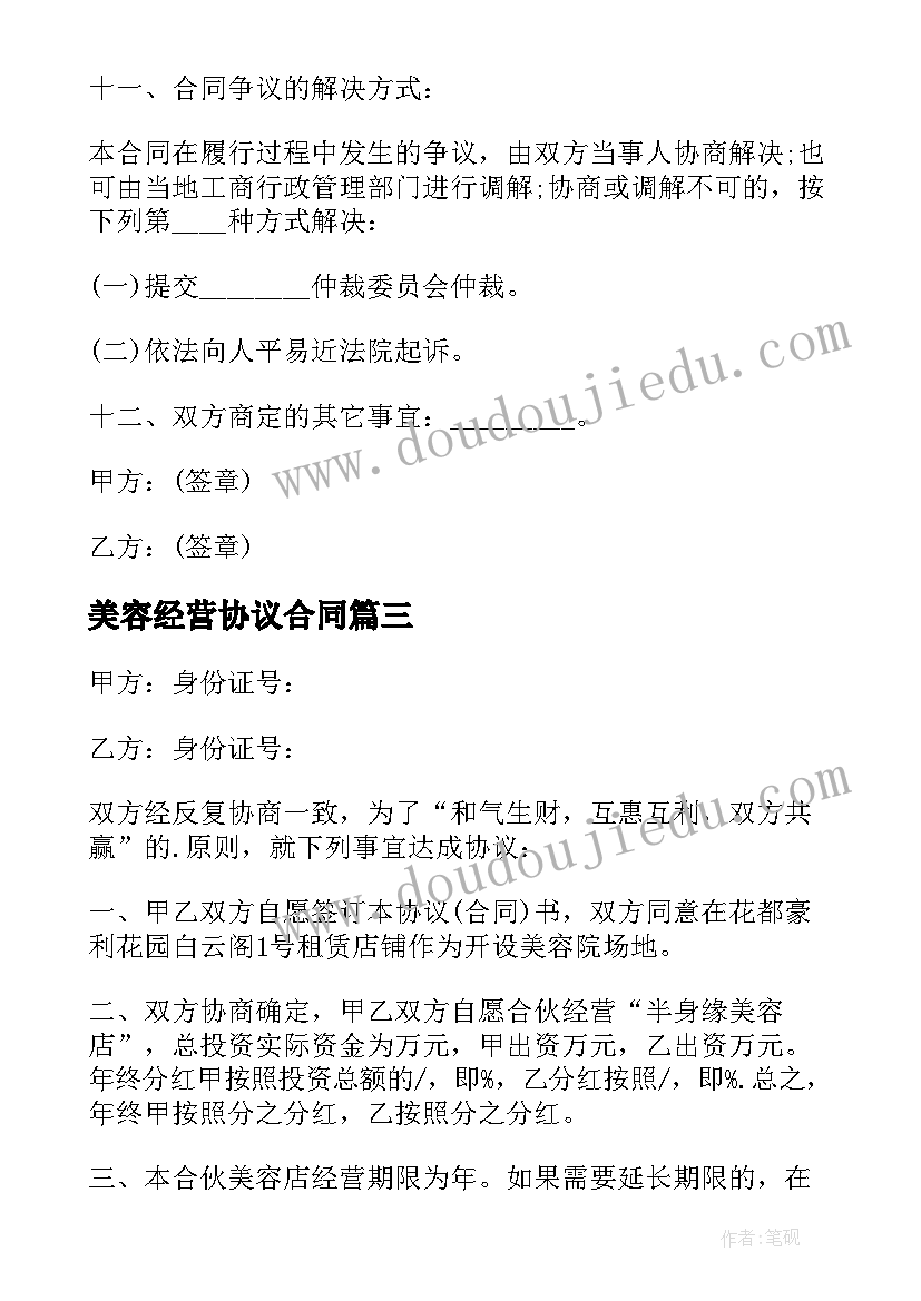 2023年美容经营协议合同(大全8篇)