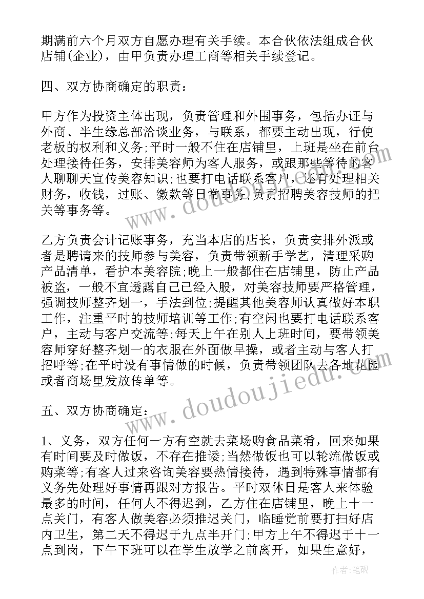 2023年美容经营协议合同(大全8篇)