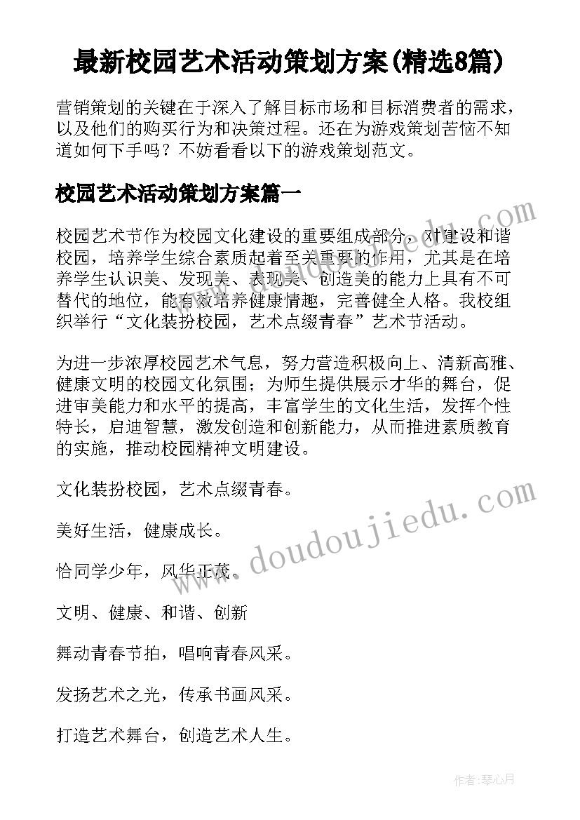 最新校园艺术活动策划方案(精选8篇)