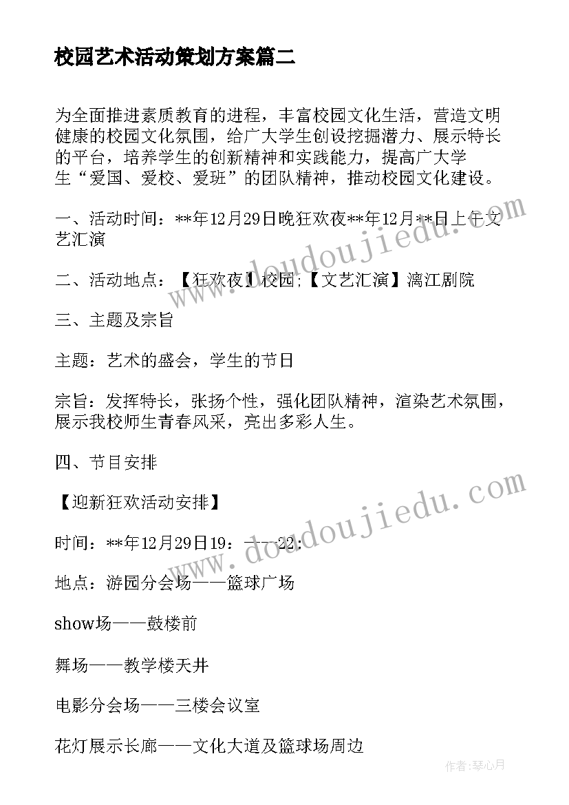 最新校园艺术活动策划方案(精选8篇)