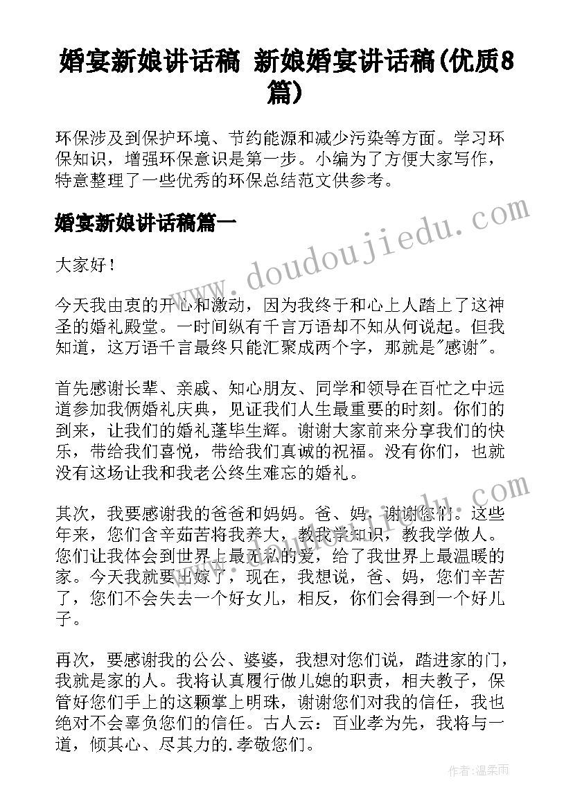 婚宴新娘讲话稿 新娘婚宴讲话稿(优质8篇)