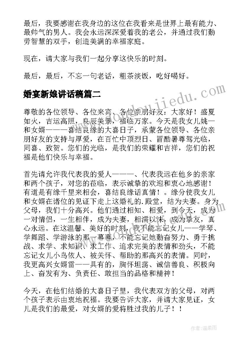 婚宴新娘讲话稿 新娘婚宴讲话稿(优质8篇)