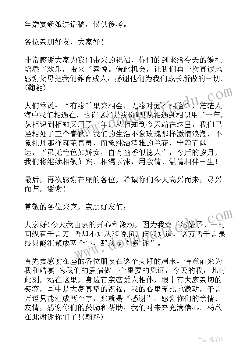 婚宴新娘讲话稿 新娘婚宴讲话稿(优质8篇)