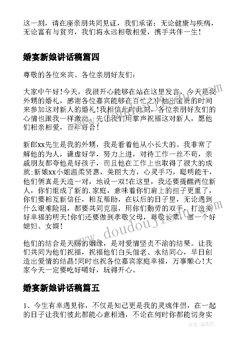 婚宴新娘讲话稿 新娘婚宴讲话稿(优质8篇)