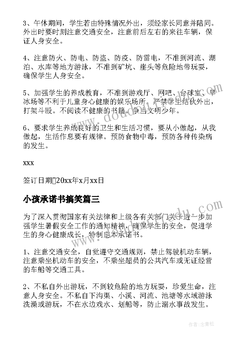 最新小孩承诺书搞笑(汇总8篇)