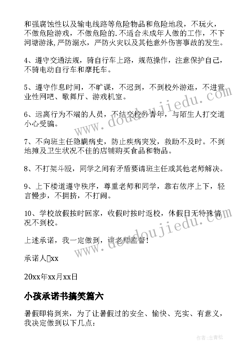 最新小孩承诺书搞笑(汇总8篇)