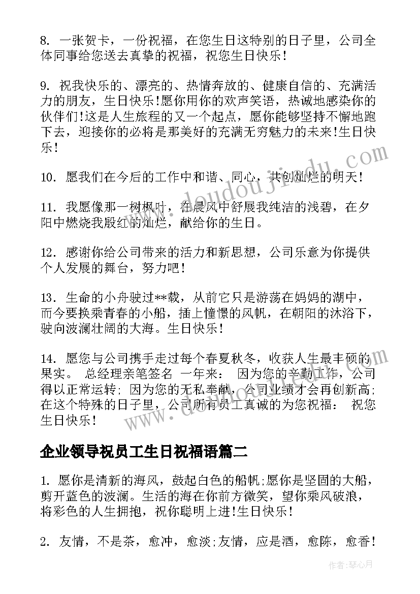 2023年企业领导祝员工生日祝福语(精选18篇)