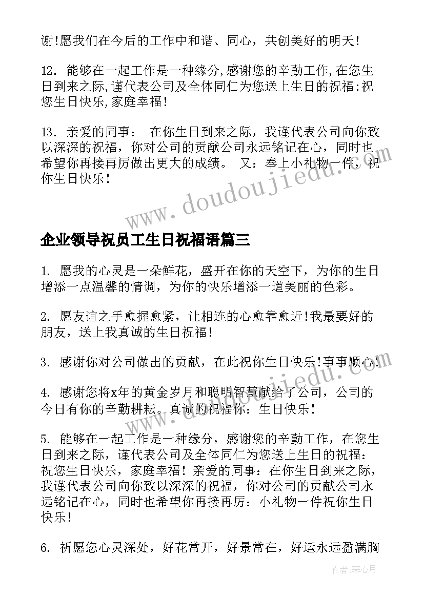 2023年企业领导祝员工生日祝福语(精选18篇)