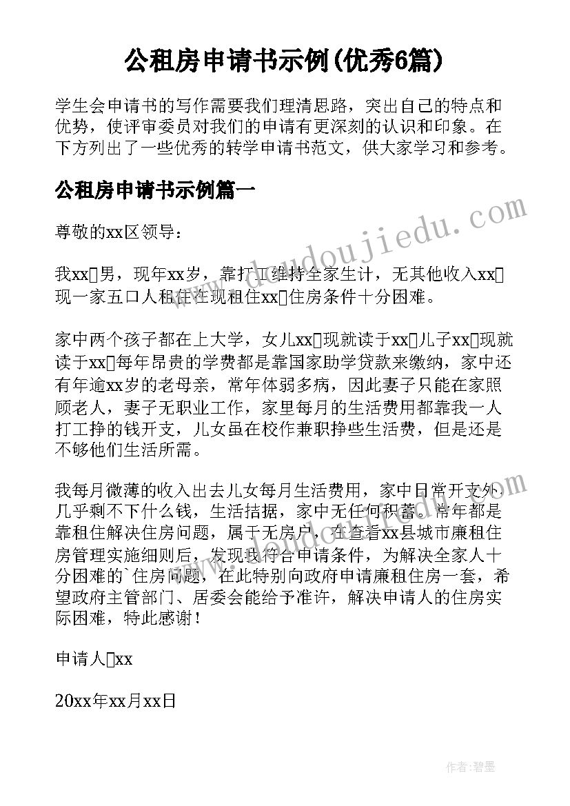 公租房申请书示例(优秀6篇)