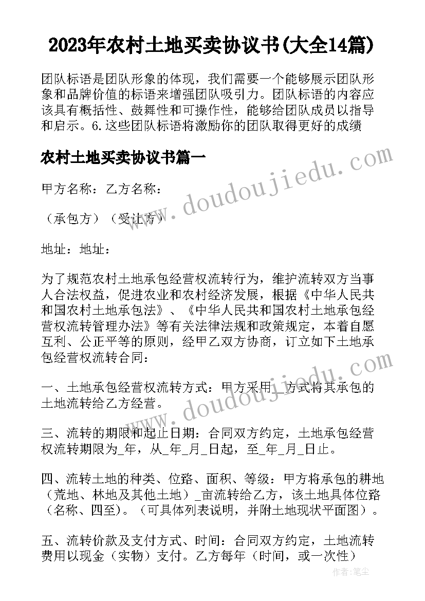 2023年农村土地买卖协议书(大全14篇)