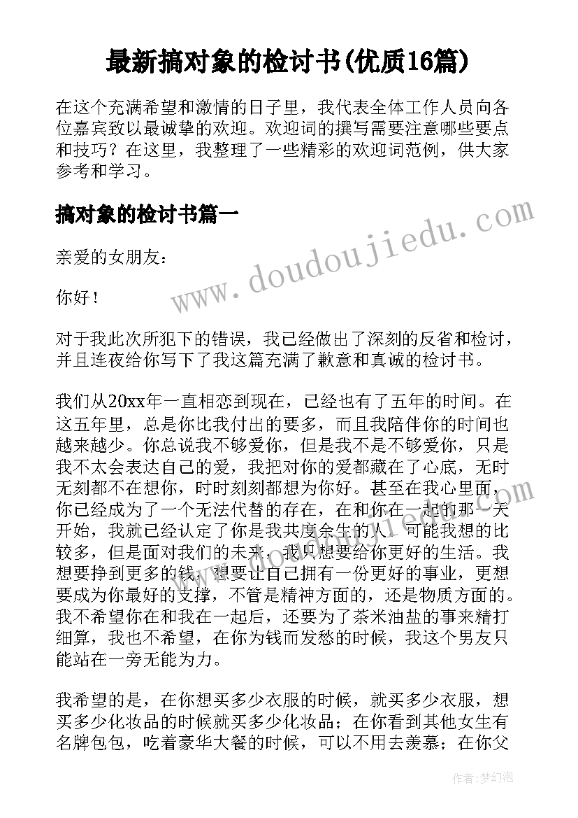 最新搞对象的检讨书(优质16篇)