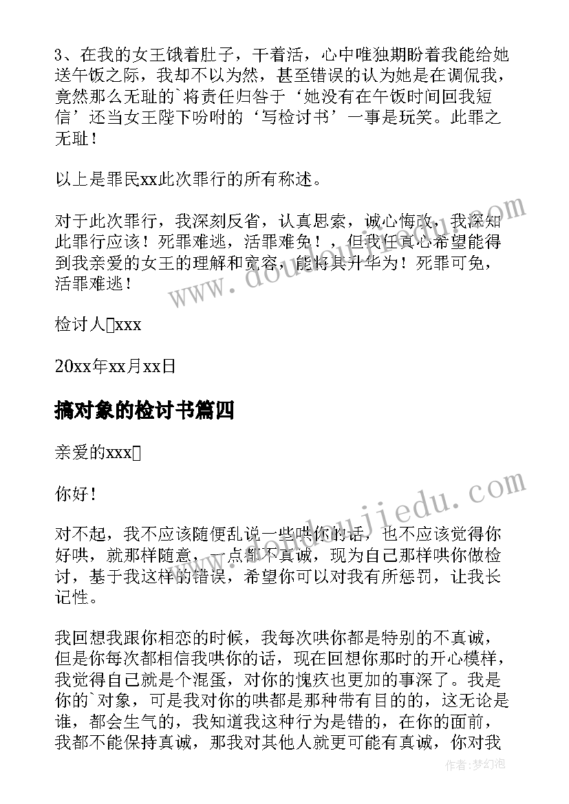 最新搞对象的检讨书(优质16篇)