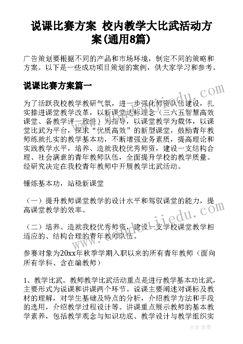 说课比赛方案 校内教学大比武活动方案(通用8篇)